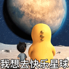我想去快乐星球-表情图片 - 壁纸家