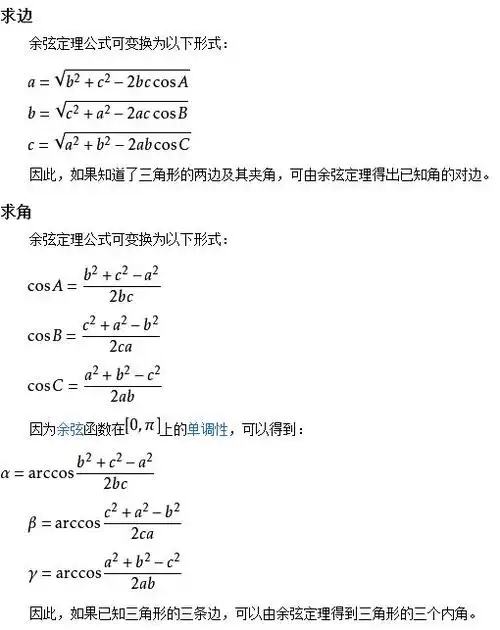 余弦定理的公式是什么