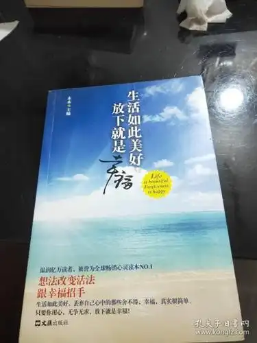 生活如此美好,放下就是幸福(想法改变活法,跟幸福招手.