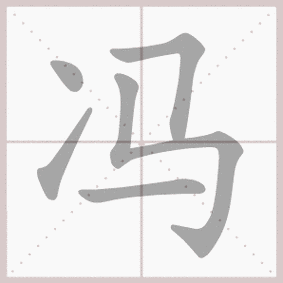 冯的拼音冯怎么读音冯怎么读