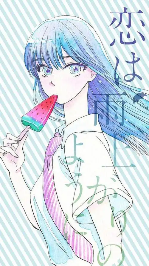 6月21日是恋如雨止橘晶的生日