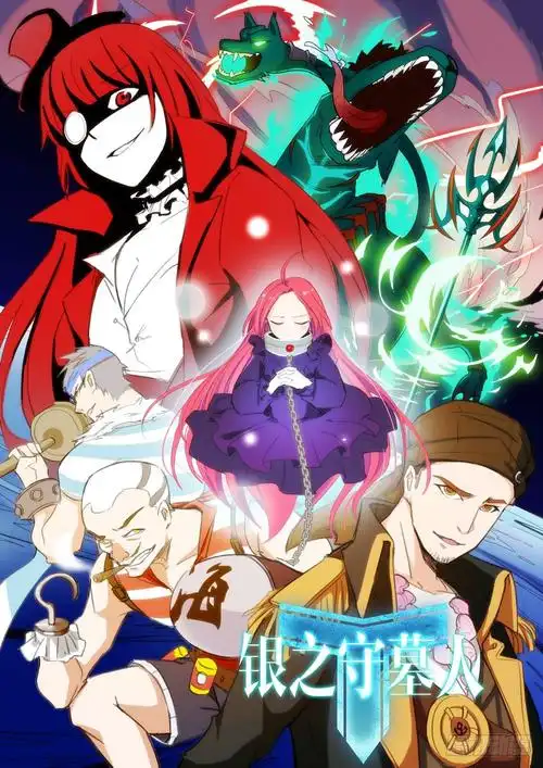《银之守墓人》