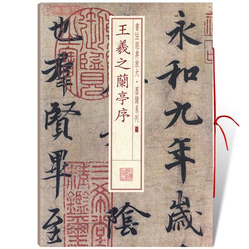 王羲之兰亭序书法放大墨迹系列02行书毛笔字帖软笔书法籍学生临摹临帖