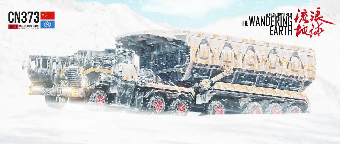 流浪地球重型运载车