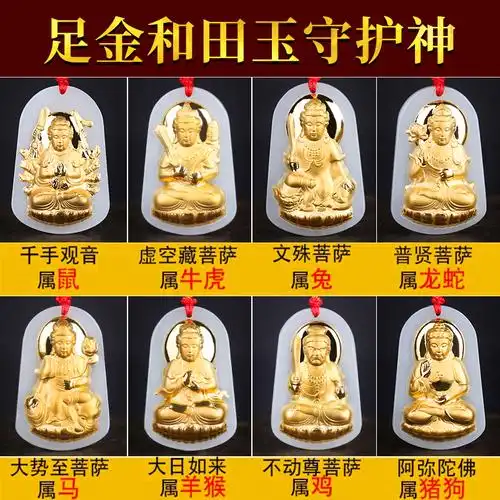 金镶玉本命佛吊坠十二生肖八大守护神天然和田玉项链男女护身挂件