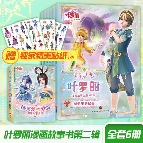 叶罗丽漫画故事全集 第2季全6册非注音版 适合女孩的3-6-9周岁公主