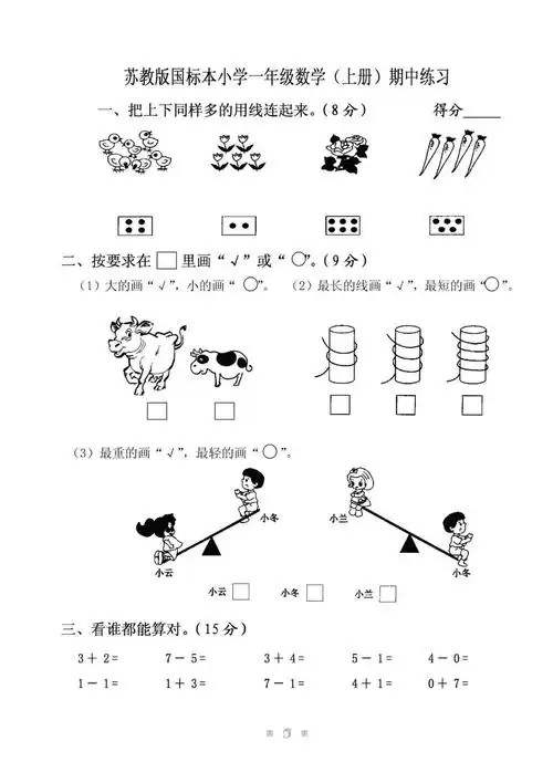 苏教版国标本小学数学一年级上册期中试卷