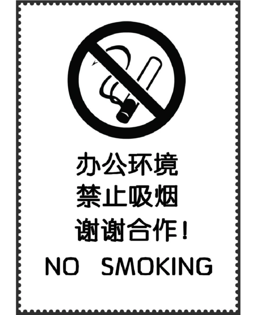 公共场合禁止吸烟的温馨提示模版,公司墙上张贴告示_文档下载
