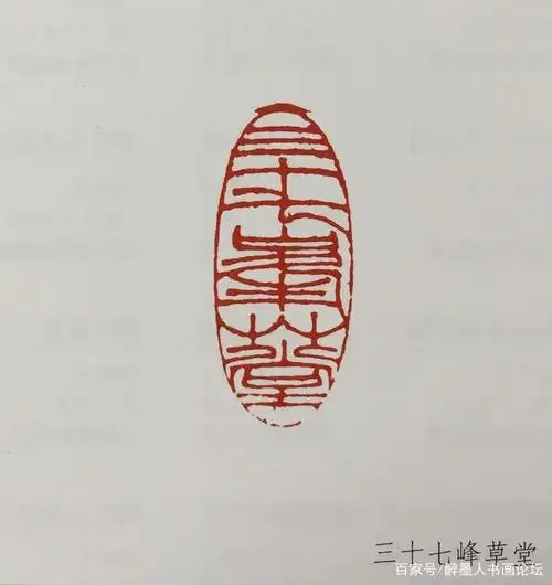 虚谷常用印章欣赏