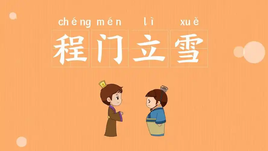 「成语故事」一分钟了解程门立雪