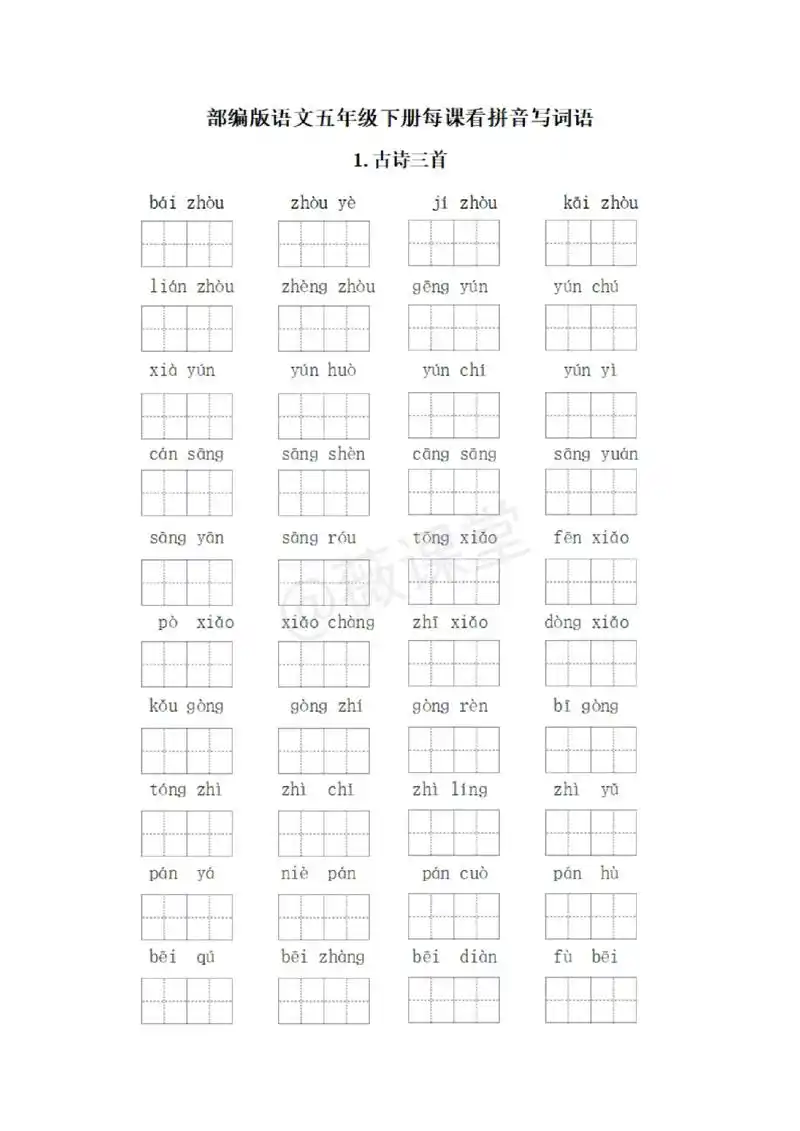 「看拼音写词语」五年级语文下全册每课看拼音写词语 #五年级语 - 抖