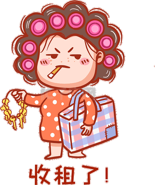 包租婆收租表情包