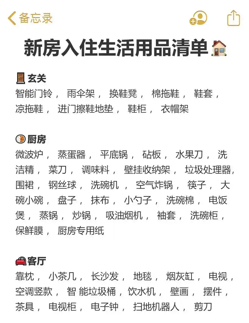 新房入住的生活用品清单08#干货分享 #知识分享 #百亿流量 - 抖音