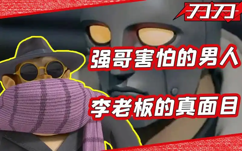熊出没中的李老板到底长什么样!为什么能让强哥服服帖帖?