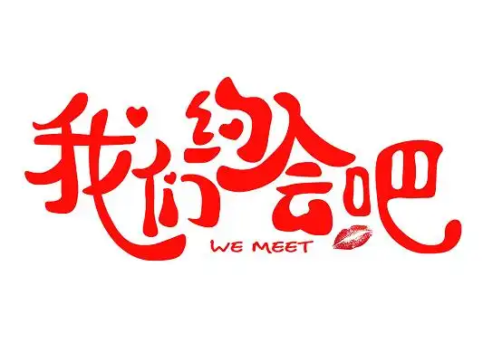 我们约会吧红唇卡通艺术文字变体拉长