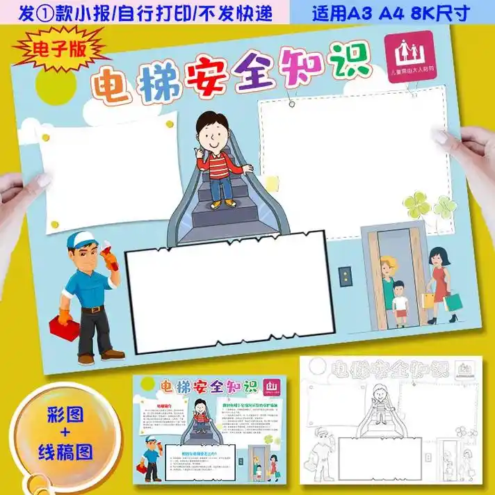 a07电梯安全知识小报儿童乘坐注意事项word手抄报涂色黑白 - 抖音