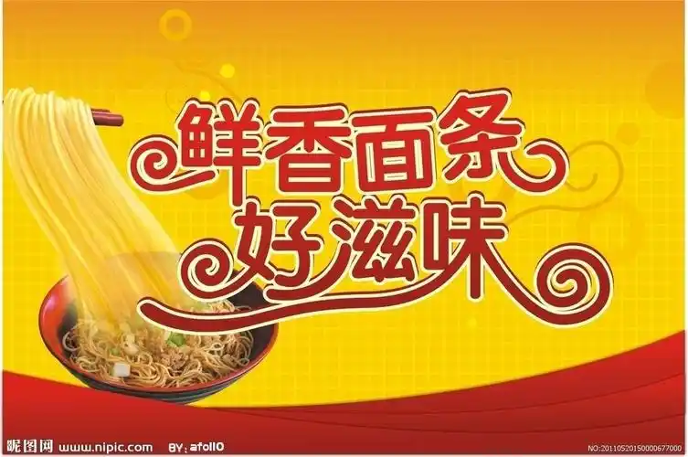 鲜香面条好滋味设计图__其他_广告设计_设计图库_昵图网nipic.com