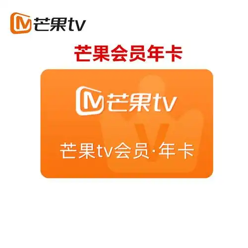 芒果vip会员pc移动会员十二个月芒果tv年卡官方十二个月收货手机号为