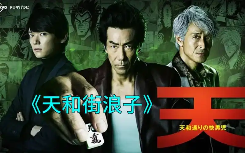 【天和街浪子】第01集《天胡 九莲宝灯》