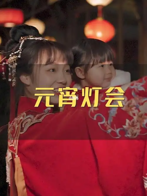 元宵节怎么过和我一起去看灯会吧