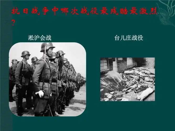 抗日战争中哪次战役最残酷最激烈? 淞沪会战讲解材料.pptx