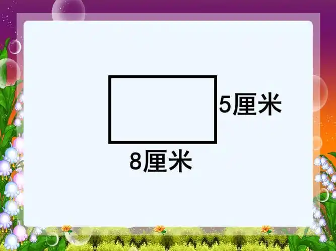 小学数学北师大2011课标版三年级长方形周长5pptx