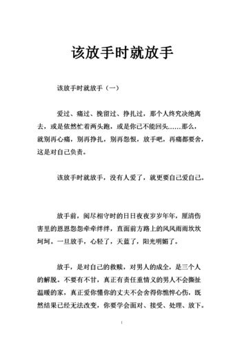 该放手时就放手.doc