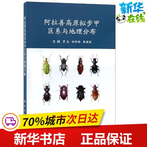 阿拉善高原拟步甲区系与地理分布 贾龙,任国栋,张建英 著 贾龙,任国栋