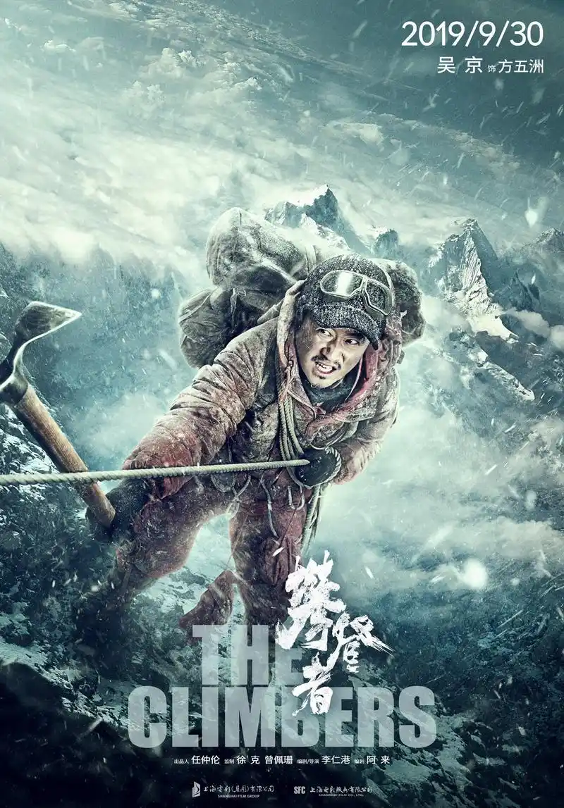 吴京《攀登者》冲顶版海报发布 生而无畏勇攀高峰