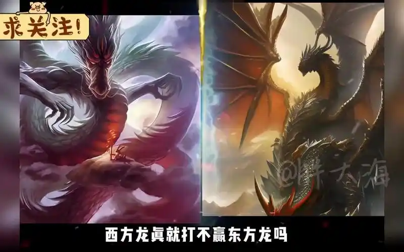 巨龙传说:西方龙和东方龙对决谁厉害呢?