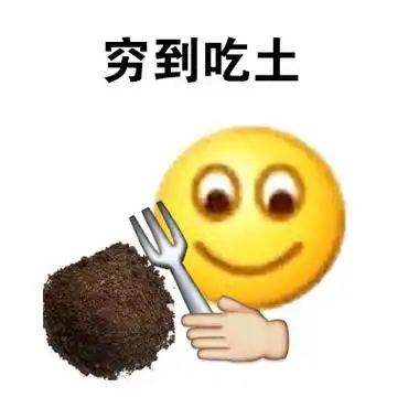 穷到吃土 - 我真的快穷疯了_emoji_好玩_穷光蛋表情-发表情