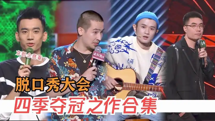 脱口秀四季大王夺冠之作合集一年秀过一年脱口秀大会s4rockroast