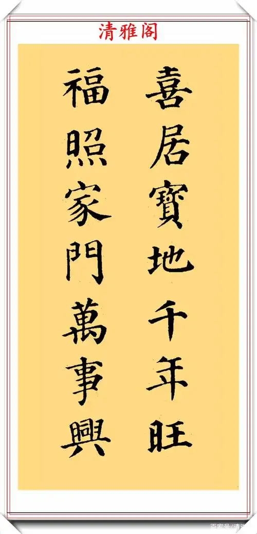 颜体楷书集字书法作品欣赏,运笔劲健,结体秀逸,网友:可做字帖