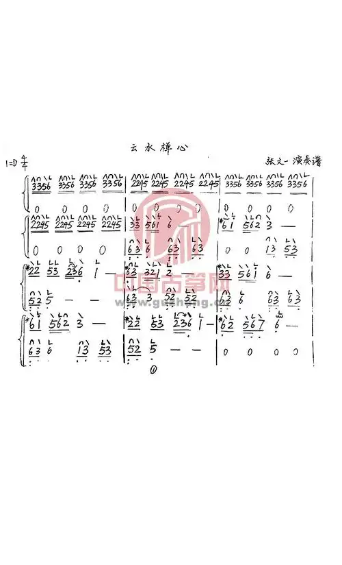 云水禅心古筝谱-张文一古筝谱-古筝曲谱-中国古筝网