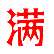 满艺术字体满头像满笔顺满同音同调字查询
