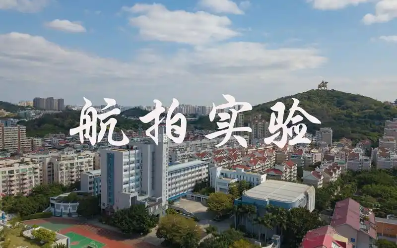 mavic泉州实验中学航拍混剪圣湖校区