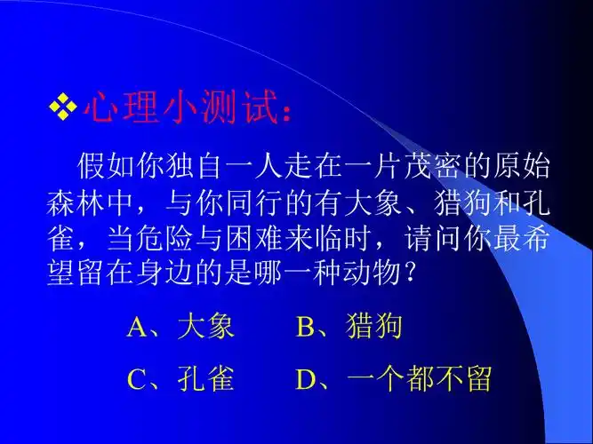 心理小测试