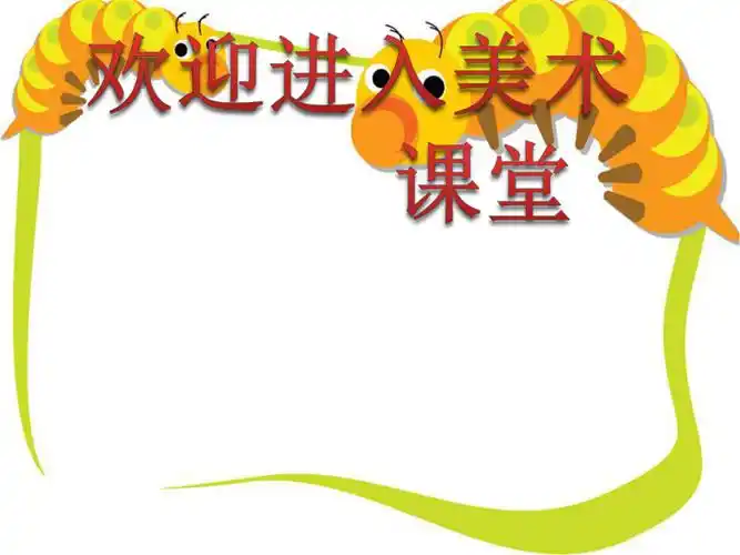 小学美术欣赏ppt课件