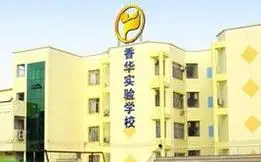 珠海市香华实验学校