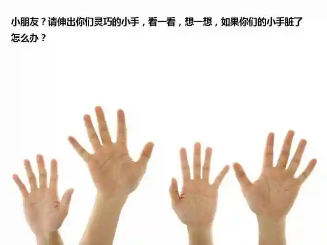 新城幼儿园清洁双手守护小班健康ppt课件pptx