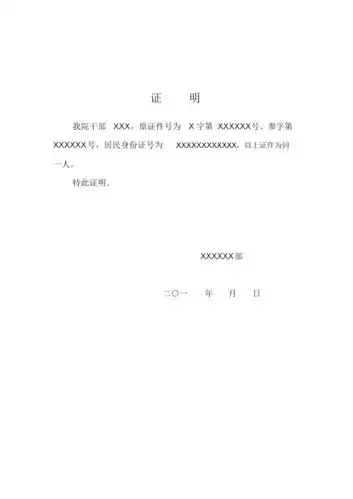 证件同人证明doc