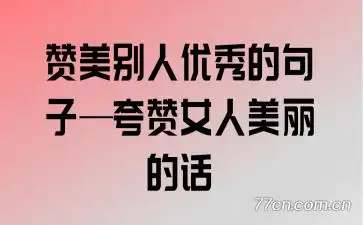 赞美别人优秀的句子夸赞女人美丽的话