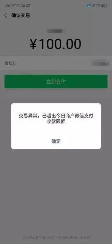 急求官方解答交易异常已超出今日商户微信支付收款限额