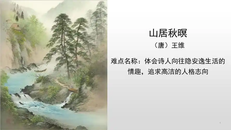 最新人教版部编版小学五年级上册语文《山居秋暝》教学课件.pptx 23页