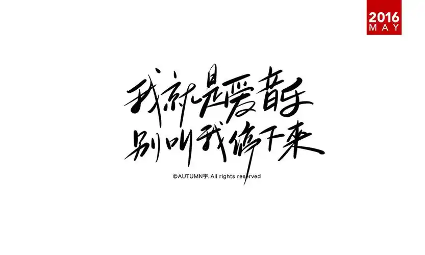 如此魔性,可能就是音乐的感染力