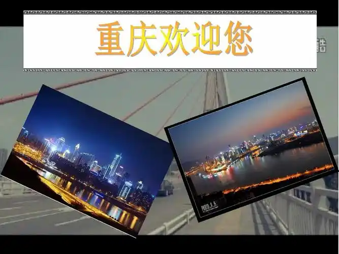 这是我的家乡重庆,欢迎大家到重庆来玩,有很多美食哦!