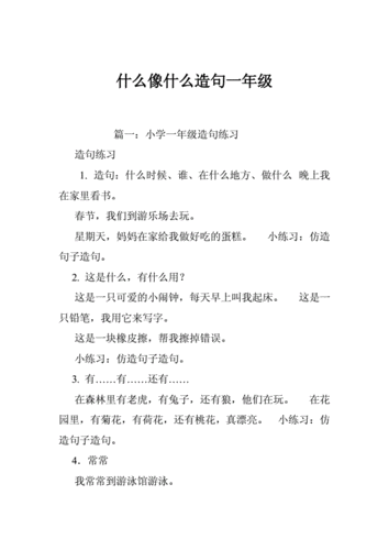 什么像什么造句一年级doc