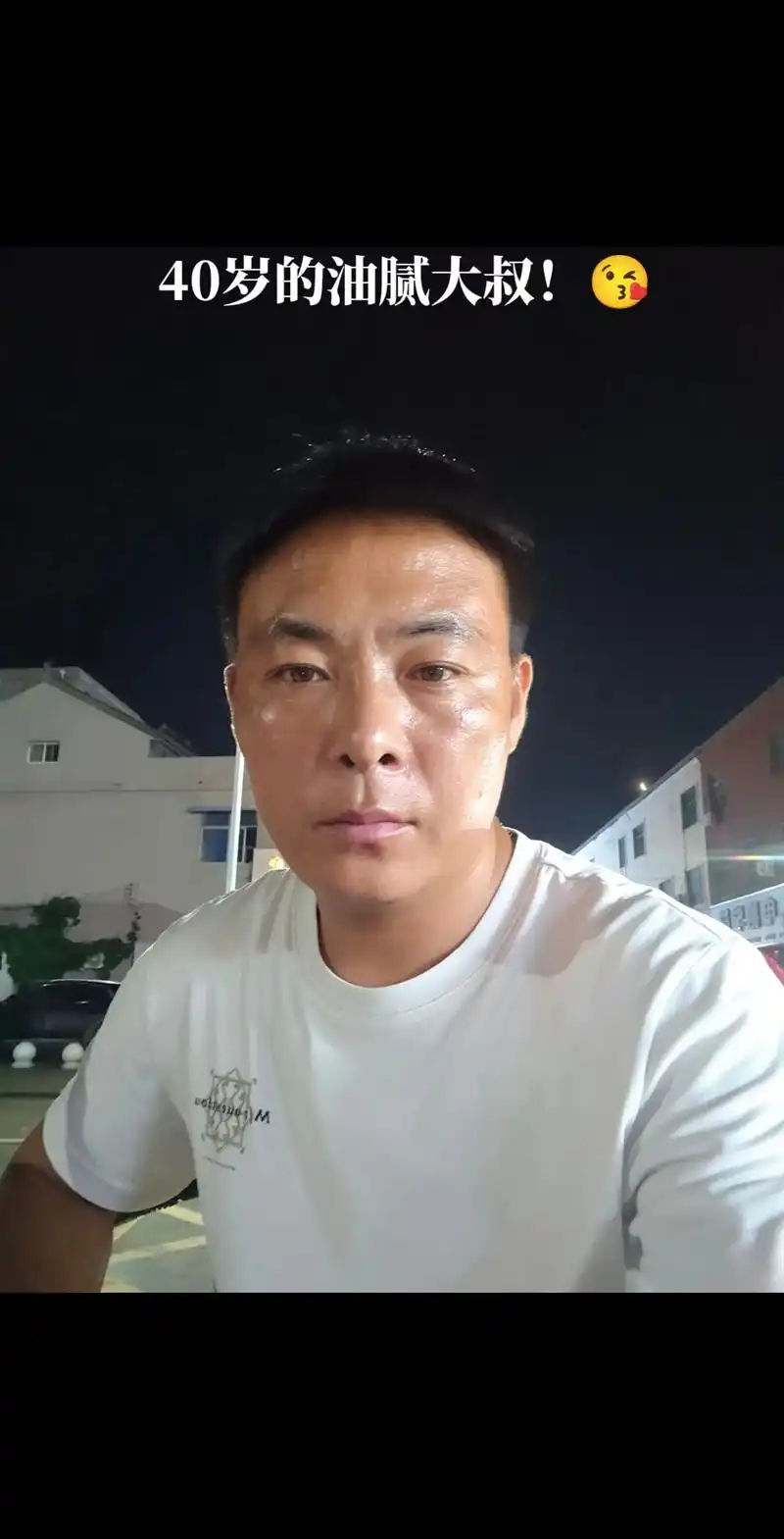 40岁的油腻大叔!😘
#哥已不再是当年的哥 #不知不觉就老