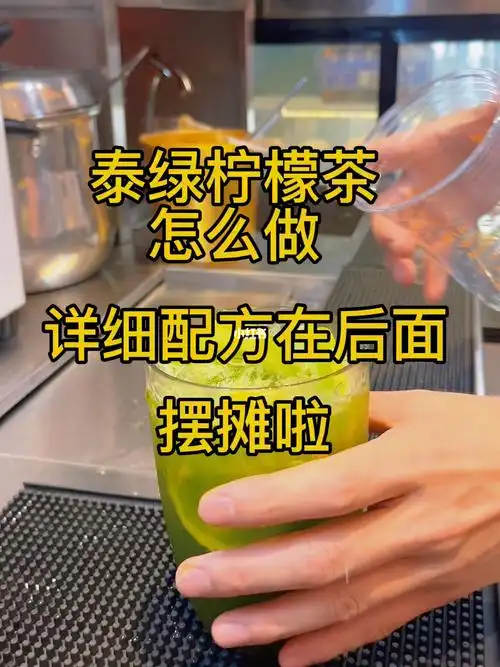 泰绿柠檬茶教程配方