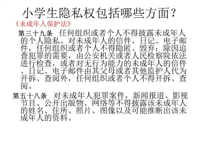 小学生隐私权